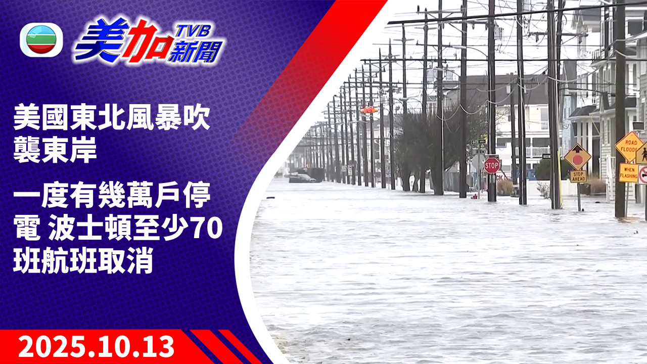 TVB 美加新聞｜美國東北風暴吹襲東岸 一度有幾萬戶停電 波士頓至少 70 班航班取消｜美國新聞｜2025 年 10 月 13 日