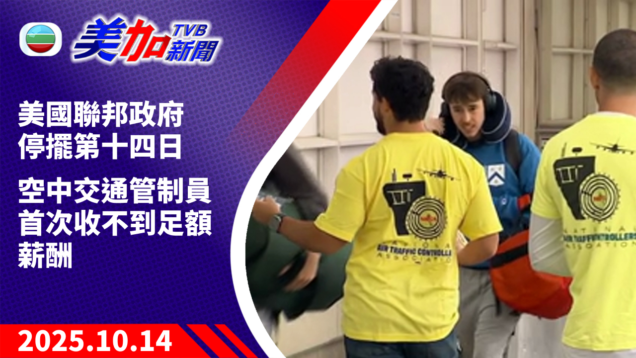TVB 美加新聞｜美國聯邦政府停擺第十四日　空中交通管制員首次收不到足額薪酬｜美國新聞｜2025 年 10 月 14 日