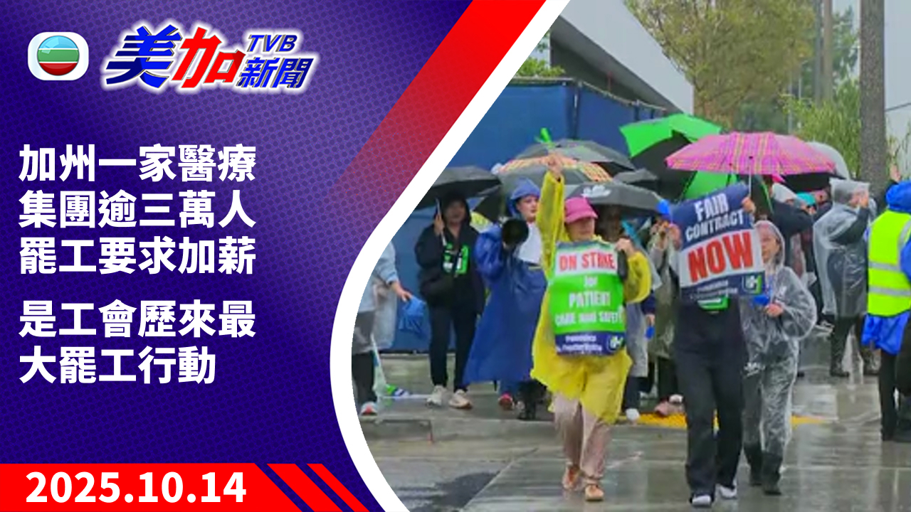 TVB 美加新聞｜加州一家醫療集團逾三萬人 罷工要求加薪　是工會歷來最大罷工行動｜美國新聞｜2025 年 10 月 14 日