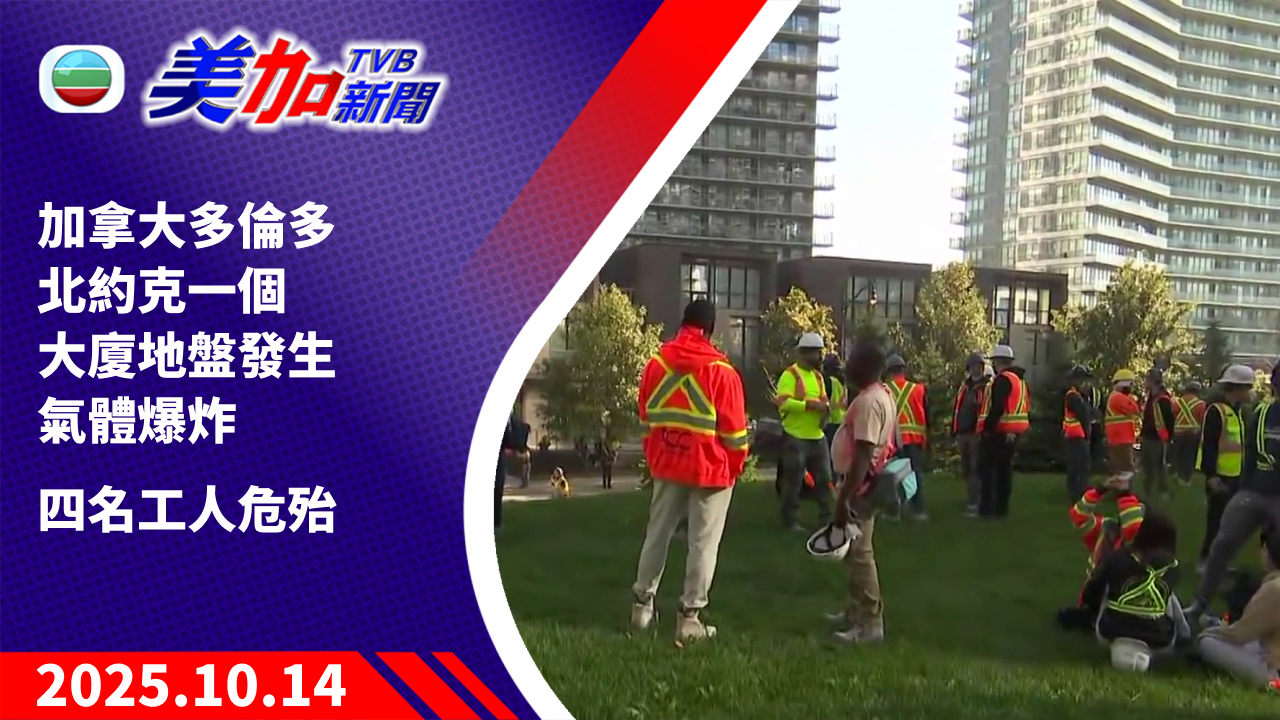 TVB 美加新聞｜加拿大多倫多北約克一個大廈地盤發生氣體爆炸　四名工人危殆｜加拿大新聞｜2025 年 10 月 14 日