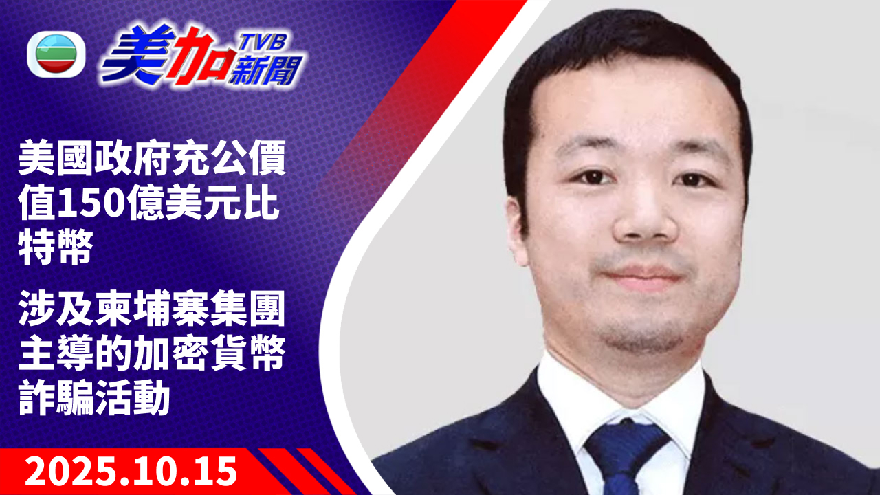 TVB 美加新聞｜美國政府充公價值 150 億美元比特幣 涉及柬埔寨集團主導的加密貨幣詐騙活動｜美國新聞｜2025 年 10 月 15 日