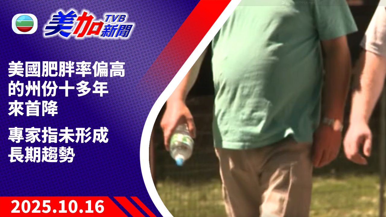 TVB 美加新聞｜美國肥胖率偏高的州份十多年來首降  專家指未形成長期趨勢｜美國新聞｜2025 年 10 月 16 日
