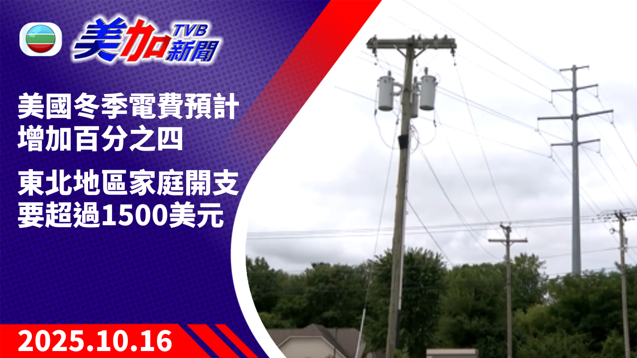 TVB 美加新聞｜美國冬季電費預計增加百分之四  東北地區家庭開支要超過 1500 美元｜美國新聞｜2025 年 10 月 16 日
