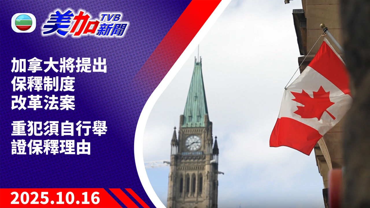 TVB 美加新聞｜加拿大將提出保釋制度改革法案  重犯須自行舉證保釋理由｜加拿大新聞｜2025 年 10 月 16 日