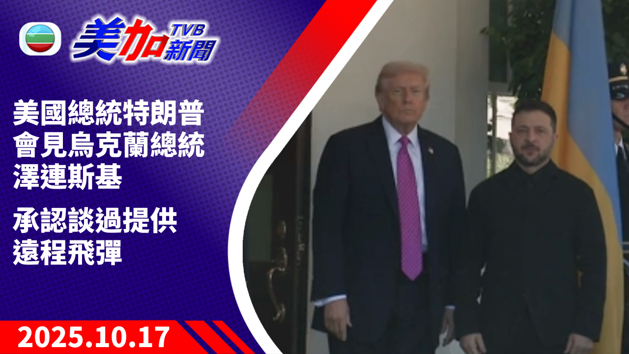 TVB 美加新聞｜美國總統特朗普會見烏克蘭總統澤連斯基　承認談過提供遠程飛彈｜美國新聞｜2025 年 10 月 17 日
