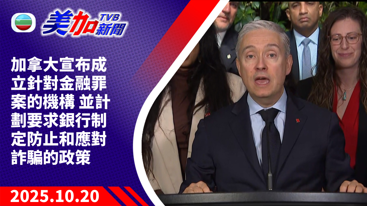 TVB 美加新聞｜加拿大宣布成立針對金融罪案的機構 並計劃要求銀行制定防止和應對詐騙的政策｜加拿大新聞｜2025 年 10 月 20 日