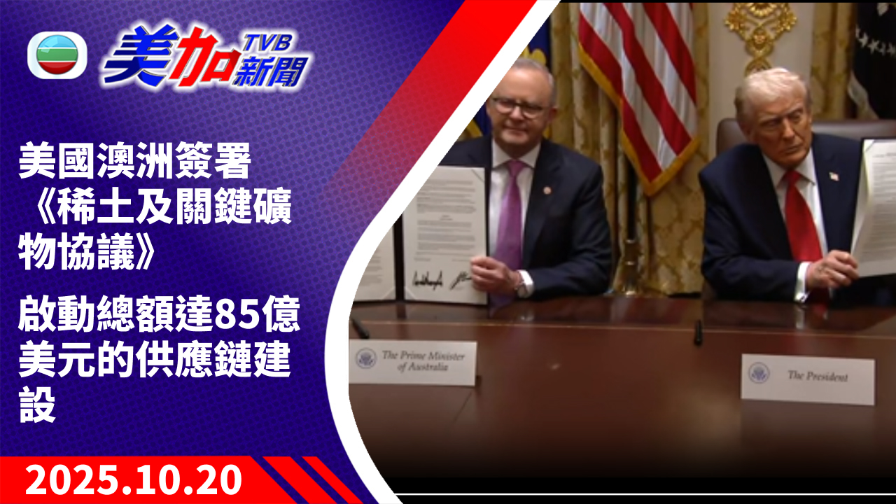 TVB 美加新聞｜美國澳洲簽署《稀土及關鍵礦物協議》啟動總額達 85 億美元的供應鏈建設｜美國新聞｜2025 年 10 月 20 日