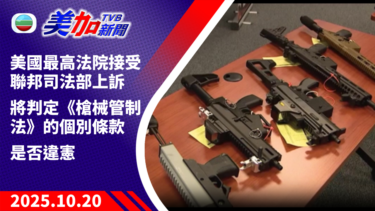 TVB 美加新聞｜美國最高法院接受聯邦司法部上訴 將判定《槍械管制法》的個別條款是否違憲｜美國新聞｜2025 年 10 月 20 日