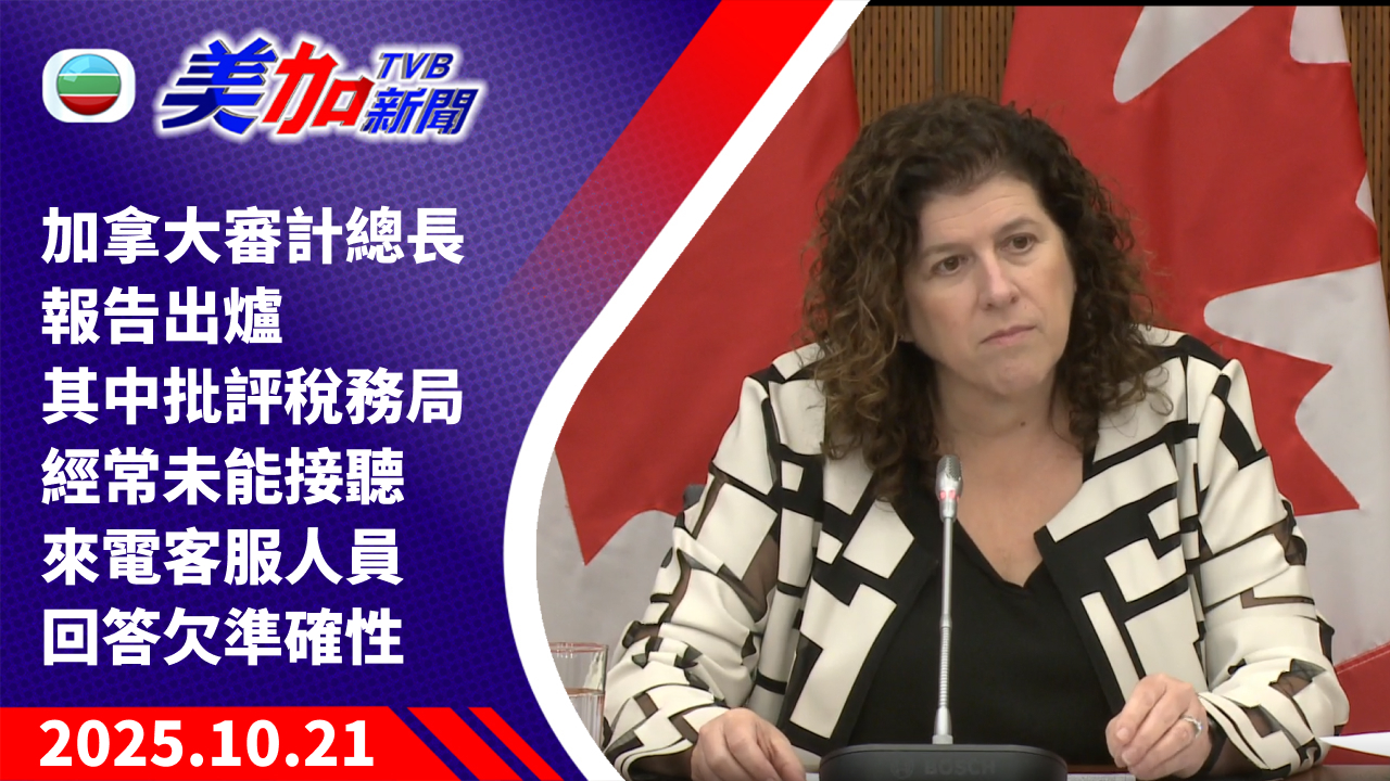 TVB 美加新聞｜加拿大審計總長報告出爐 其中批評稅務局經常未能接聽來電 客服人員回答欠準確性｜加拿大新聞｜2025 年 10 月 21 日