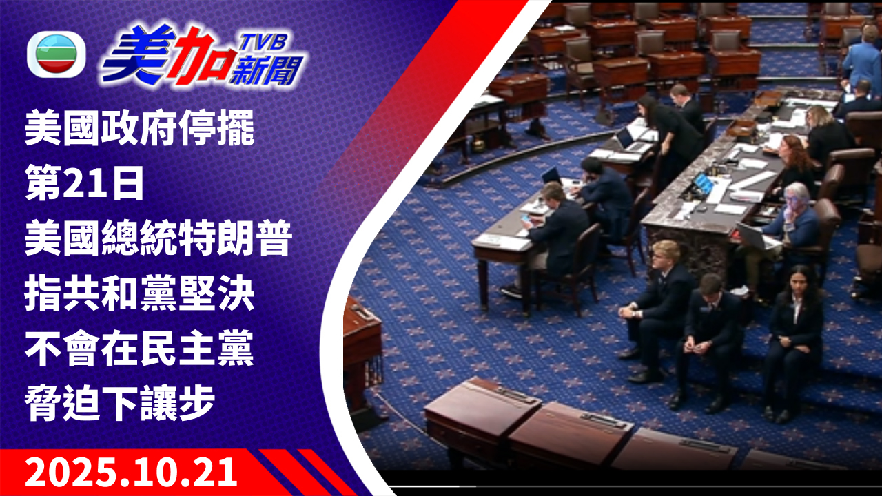 TVB 美加新聞｜美國政府停擺第 21 日 美國總統特朗普指共和黨堅決不會在民主黨脅迫下讓步｜美國新聞｜2025 年 10 月 21 日