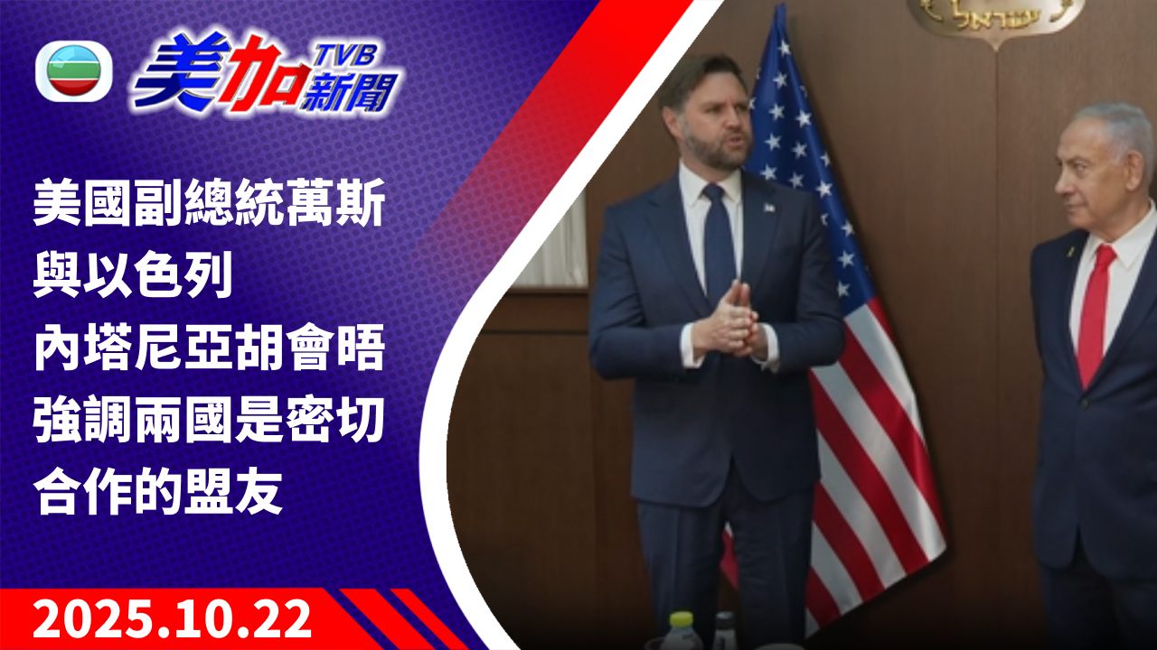 TVB 美加新聞｜美國副總統萬斯 與以色列內塔尼亞胡會晤 強調兩國是密切合作的盟友｜美國新聞｜2025 年 10 月 22 日
