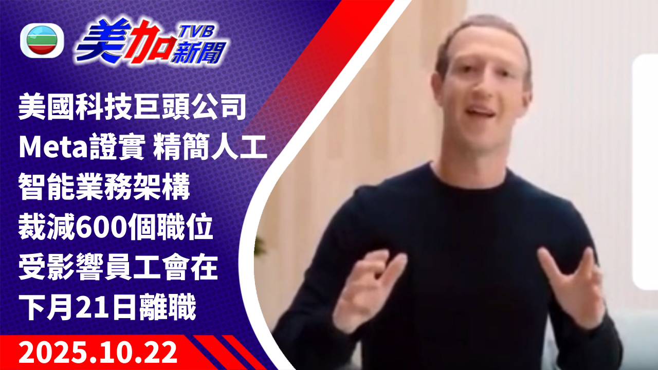 TVB 美加新聞｜美國科技巨頭公司 Meta 證實 精簡人工智能業務架構 裁減 600 個職位 受影響員工會在下月 21 日離職｜美國新聞｜2025 年 10 月 22 日