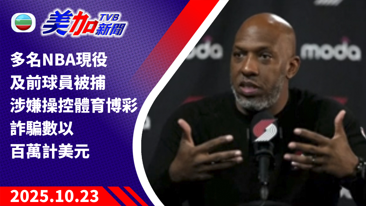 TVB 美加新聞｜多名 NBA 現役及前球員被捕 涉嫌操控體育博彩 詐騙數以百萬計美元｜美國新聞｜2025 年 10 月 23 日