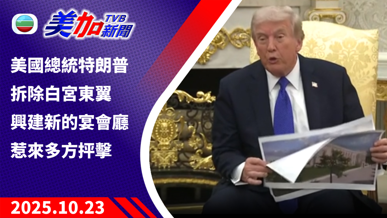 TVB 美加新聞｜美國總統特朗普拆除白宮東翼興建新的宴會廳 惹來多方抨擊｜美國新聞｜2025 年 10 月 23 日