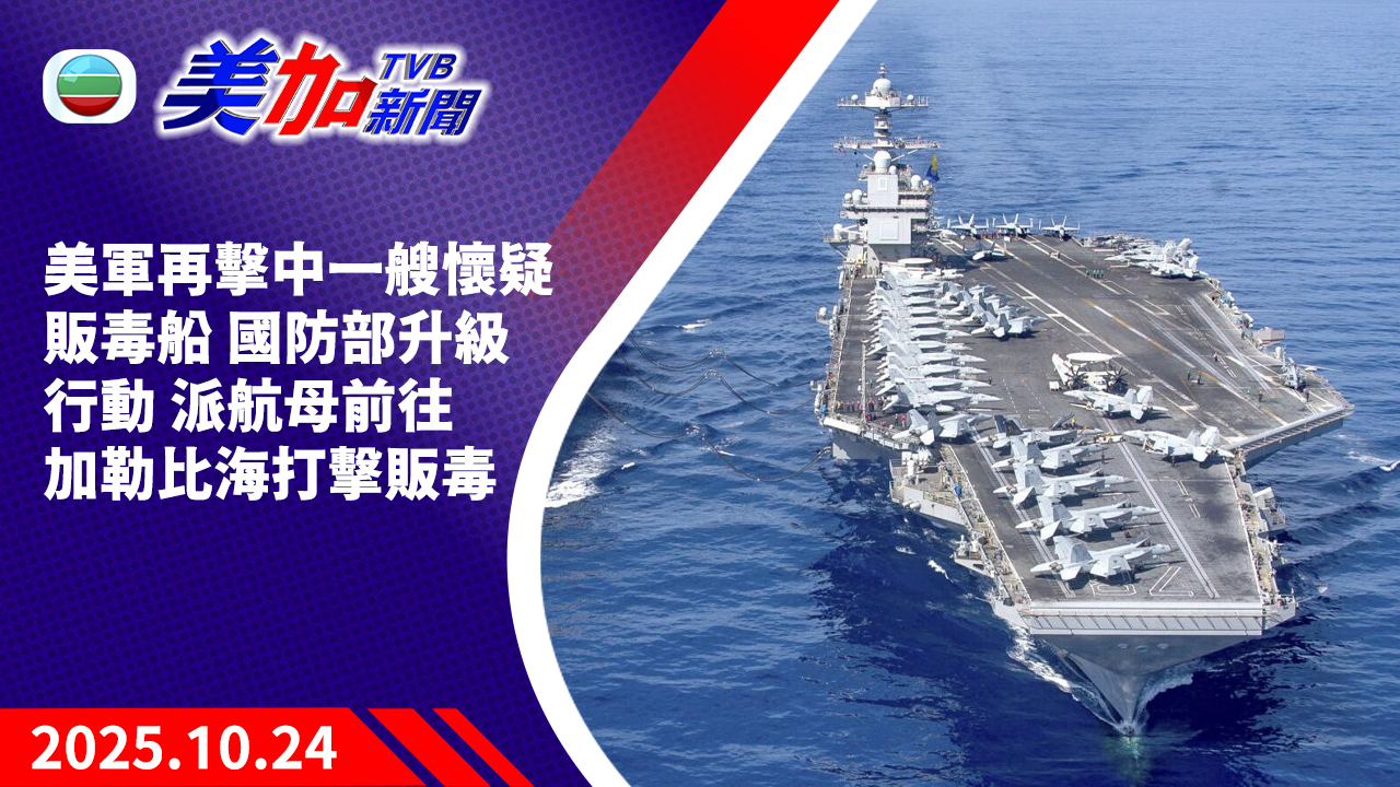 TVB 美加新聞｜美軍再擊中一艘懷疑販毒船 國防部升級行動 派航母前往加勒比海打擊販毒｜美國新聞｜2025 年 10 月 24 日