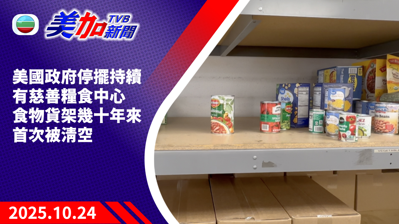 TVB 美加新聞｜美國政府停擺持續 有慈善糧食中心食物貨架幾十年來首次被清空｜美國新聞｜2025 年 10 月 24 日