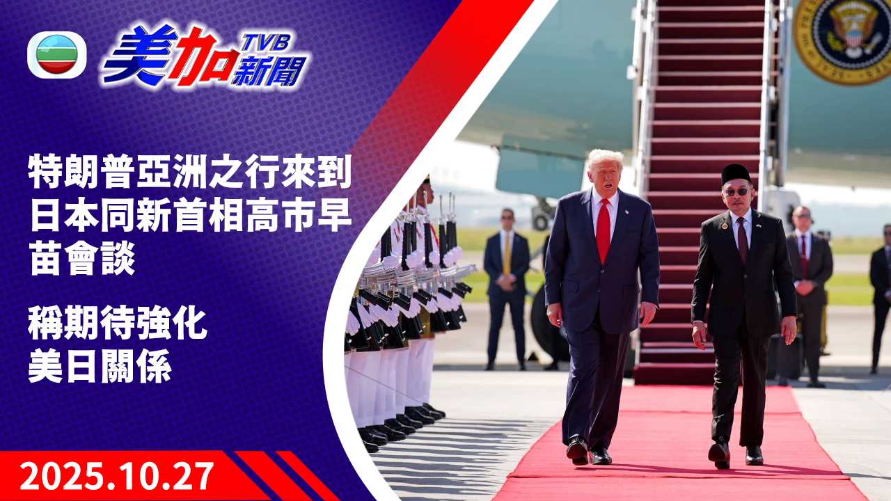 TVB 美加新聞｜特朗普亞洲之行來到日本同新首相高市早苗會談  稱期待強化美日關係｜美國新聞｜2025 年 10 月 27 日