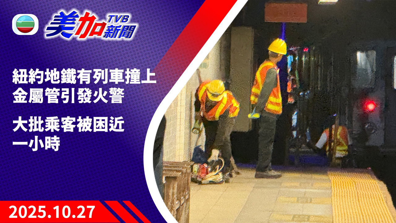 TVB 美加新聞｜紐約地鐵有列車撞上金屬管引發火警  大批乘客被困近一小時｜美國新聞｜2025 年 10 月 27 日