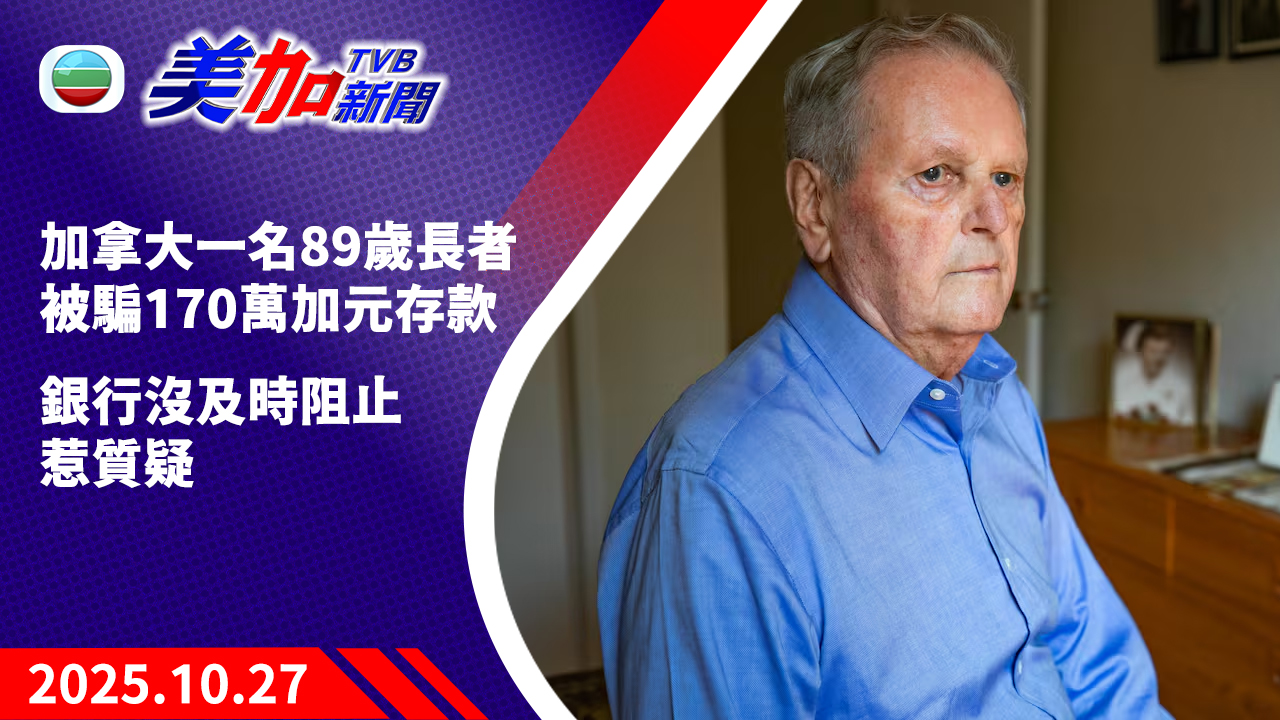 TVB 美加新聞｜加拿大一名 89 歲長者被騙 170 萬加元存款  銀行沒及時阻止惹質疑｜加拿大新聞｜2025 年 10 月 27 日