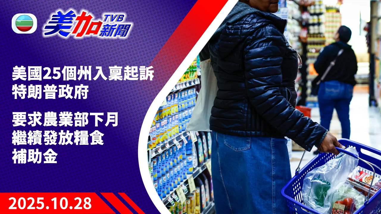 TVB 美加新聞｜美國 25 個州入稟起訴特朗普政府   要求農業部下月繼續發放糧食補助金｜美國新聞｜2025 年 10 月 28 日