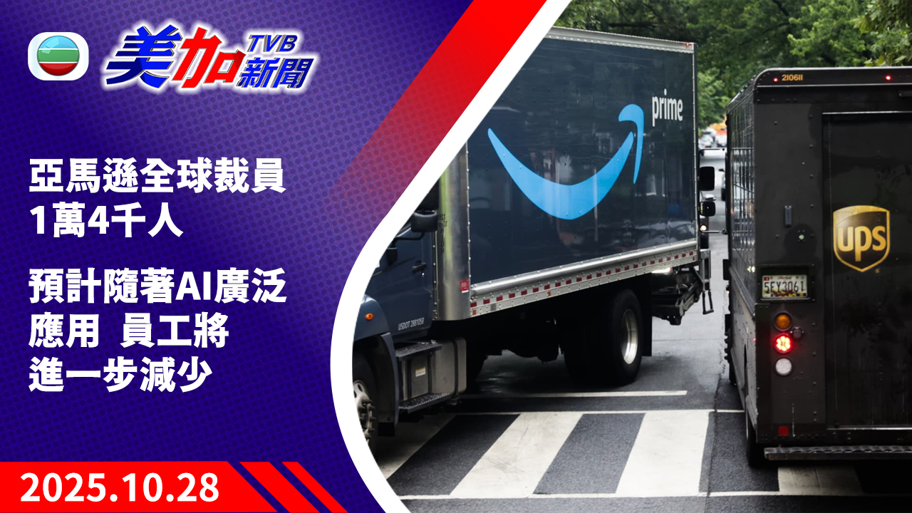 TVB 美加新聞｜亞馬遜全球裁員 1 萬 4 千人  預計隨著 AI 廣泛應用  員工將進一步減少｜美國新聞｜2025 年 10 月 28 日