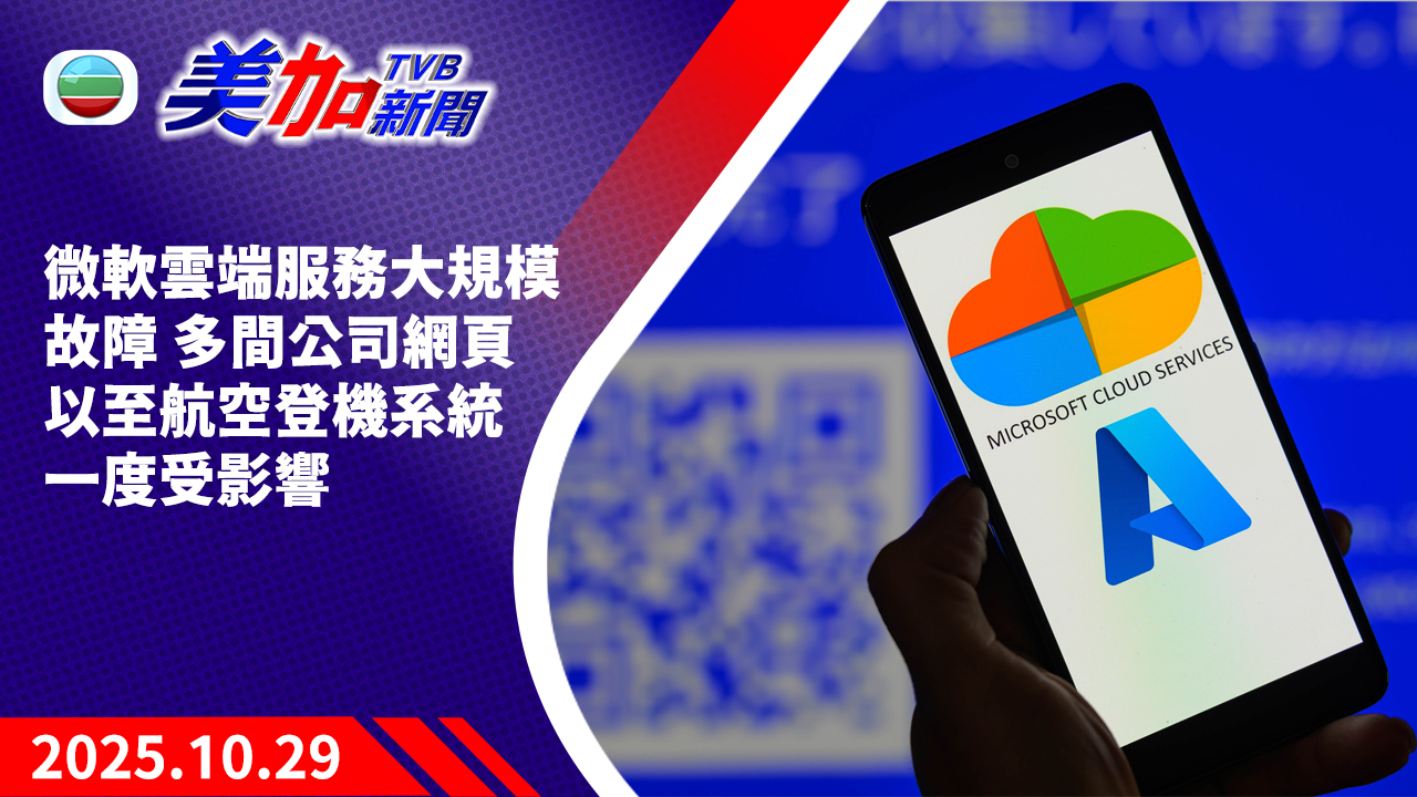 TVB 美加新聞｜微軟雲端服務大規模故障 多間公司網頁以至航空登機系統一度受影響｜美國新聞｜2025 年 10 月 29 日