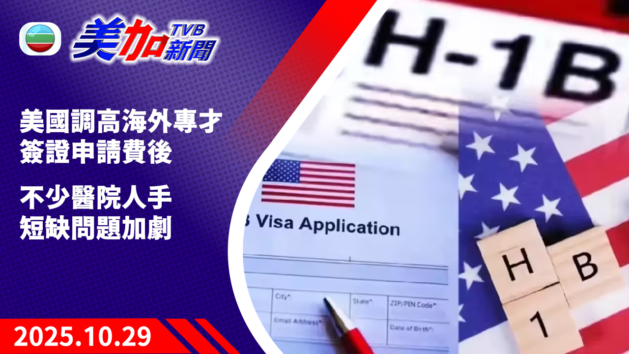 TVB 美加新聞|美國調高海外專才簽證申請費後 不少醫院人手短缺問題加劇|美國新聞|2025 年 10 月 29 日