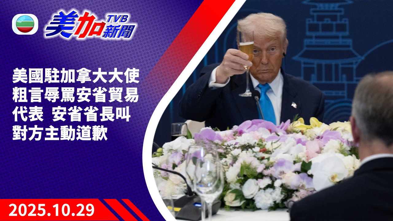 TVB 美加新聞｜美國駐加拿大大使粗言辱罵安省貿易代表  安省省長叫對方主動道歉｜加拿大新聞｜2025 年 10 月 29 日