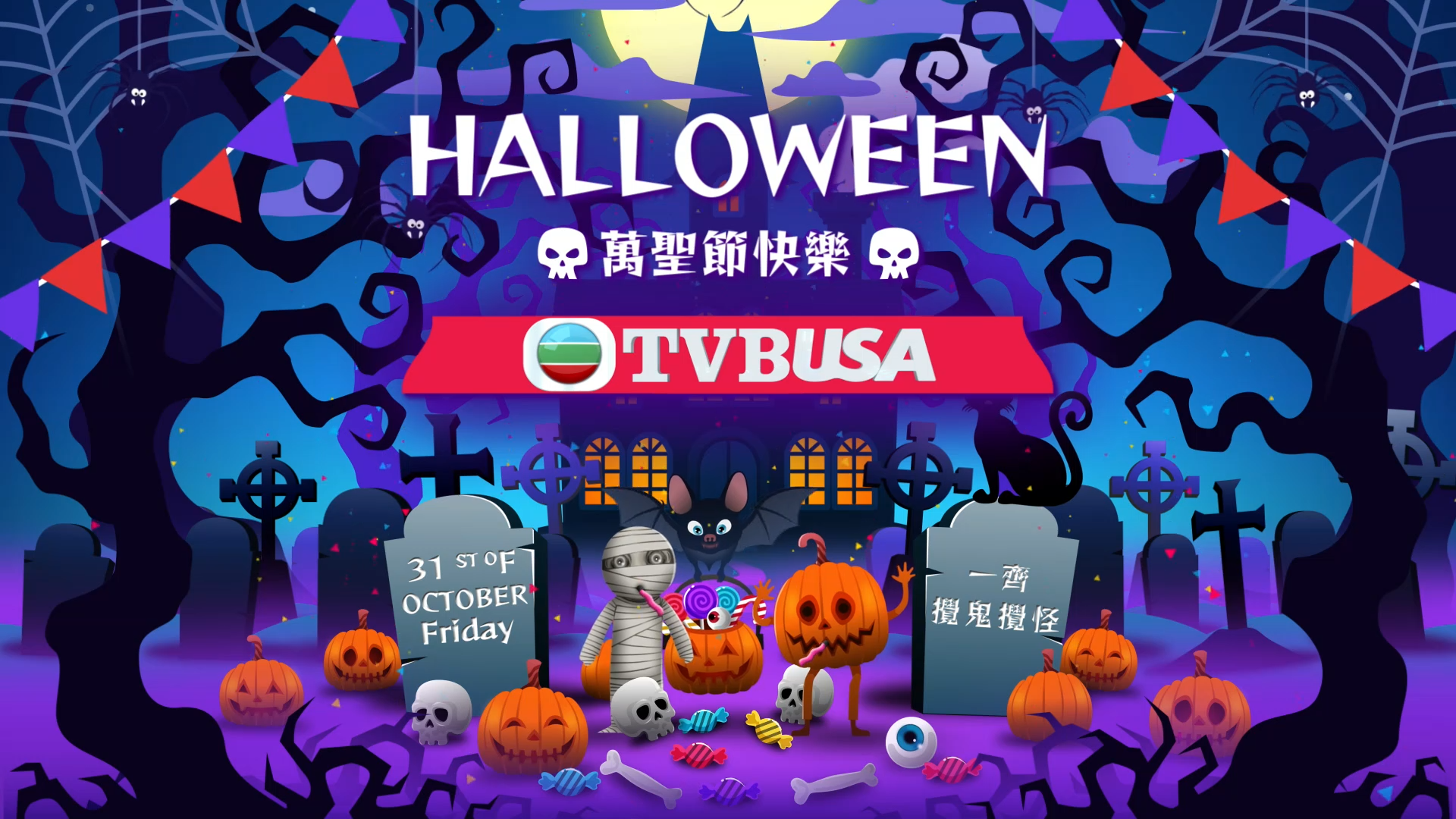 TVBUSA 祝大家萬聖節快樂!