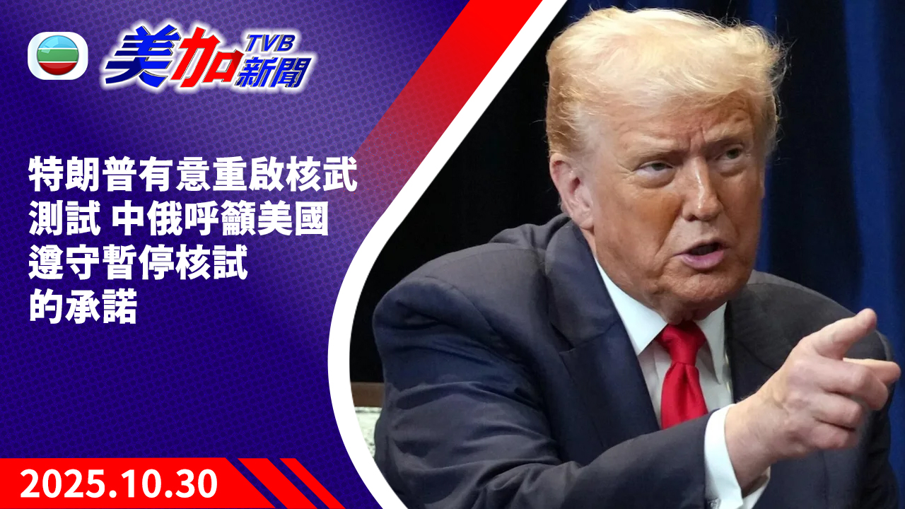 TVB 美加新聞|特朗普有意重啟核武測試 中俄呼籲美國遵守暫停核試的承諾|美國新聞|2025 年 10 月 30 日