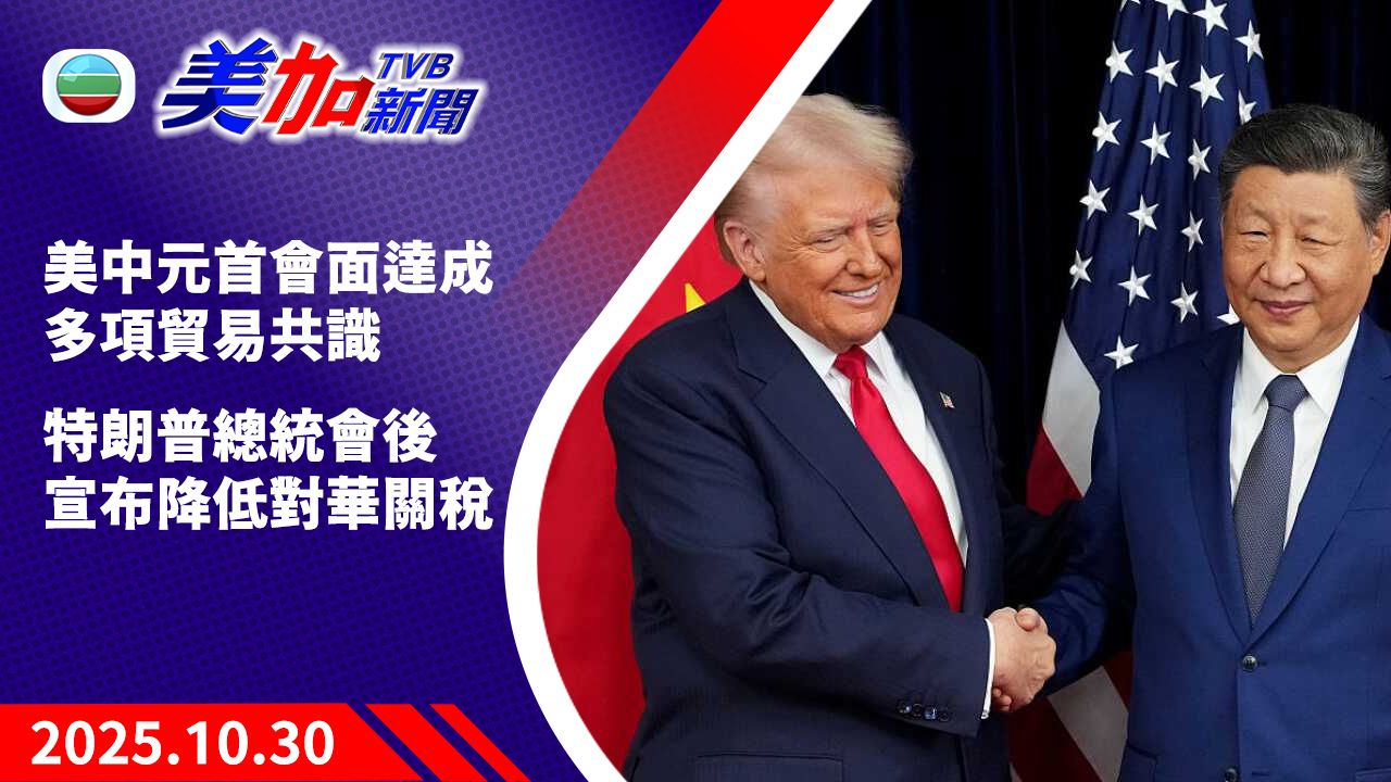 TVB 美加新聞|美中元首會面達成多項貿易共識 特朗普總統會後宣布降低對華關稅|美國新聞|2025 年 10 月 30 日