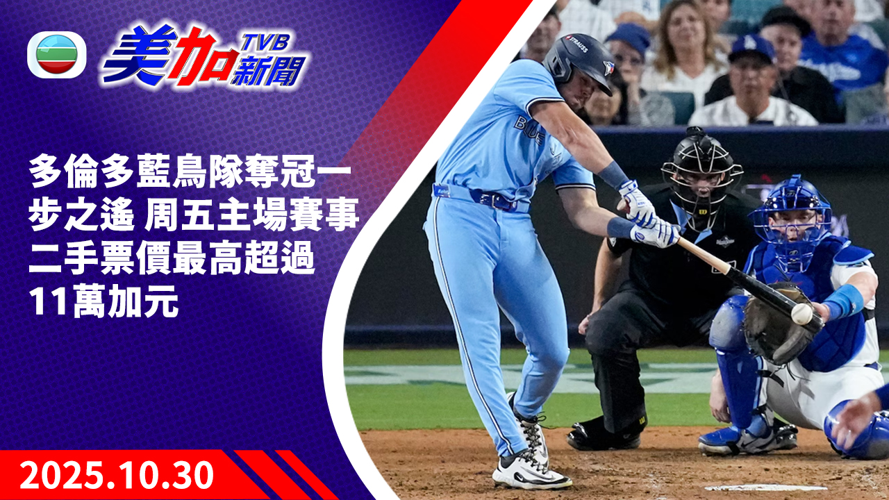 TVB 美加新聞｜多倫多藍鳥隊奪冠一步之遙 周五主場賽事二手票價最高超過 11 萬加元｜加拿大新聞｜2025 年 10 月 30 日