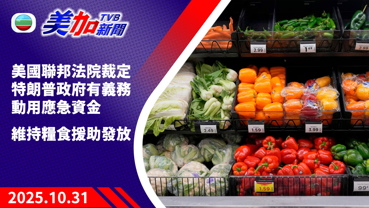 TVB 美加新聞|美國聯邦法院裁定特朗普政府有義務動用應急資金 維持糧食援助發放|美國新聞|2025 年 10 月 31 日