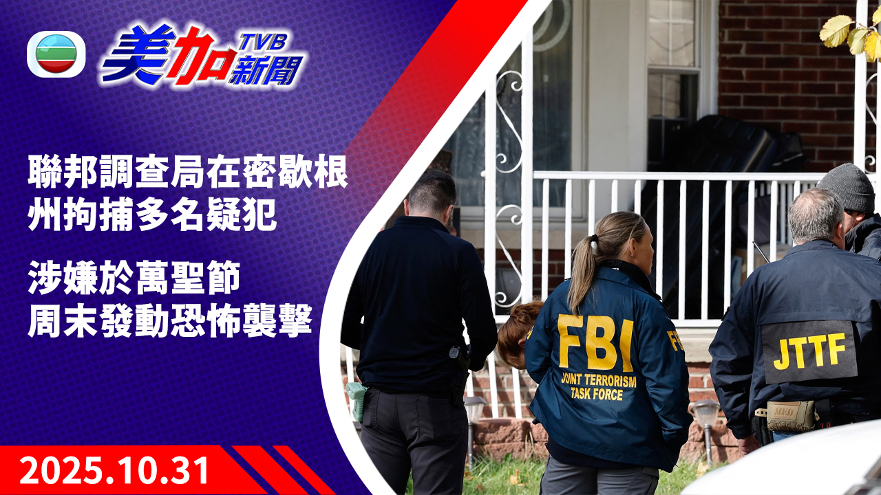 TVB 美加新聞|聯邦調查局在密歇根州拘捕多名疑犯 涉嫌於萬聖節周末發動恐怖襲擊|美國新聞|2025 年 10 月 31 日
