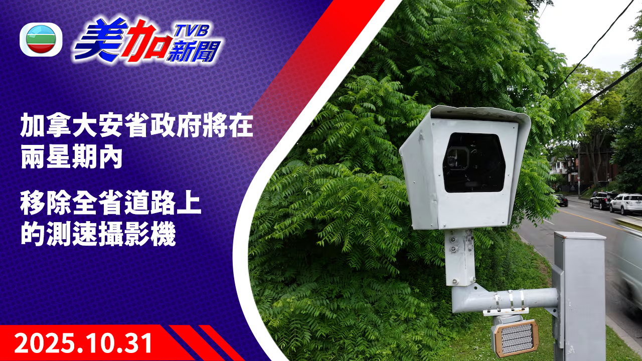TVB 美加新聞｜加拿大安省政府將在兩星期內  移除全省道路上的測速攝影機｜美國新聞｜2025 年 10 月 31 日