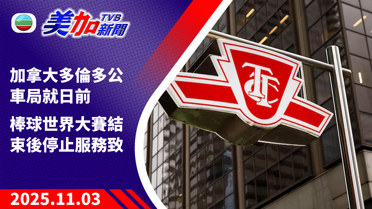TVB 美加新聞｜加拿大多倫多公車局就日前 棒球世界大賽結束後停止服務致歉｜加拿大新聞｜2025 年 11 月 3 日