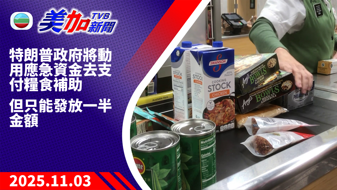 TVB 美加新聞|特朗普政府將動用應急資金去支付糧食補助 但只能發放一半金額|美國新聞|2025 年 11 月 3 日