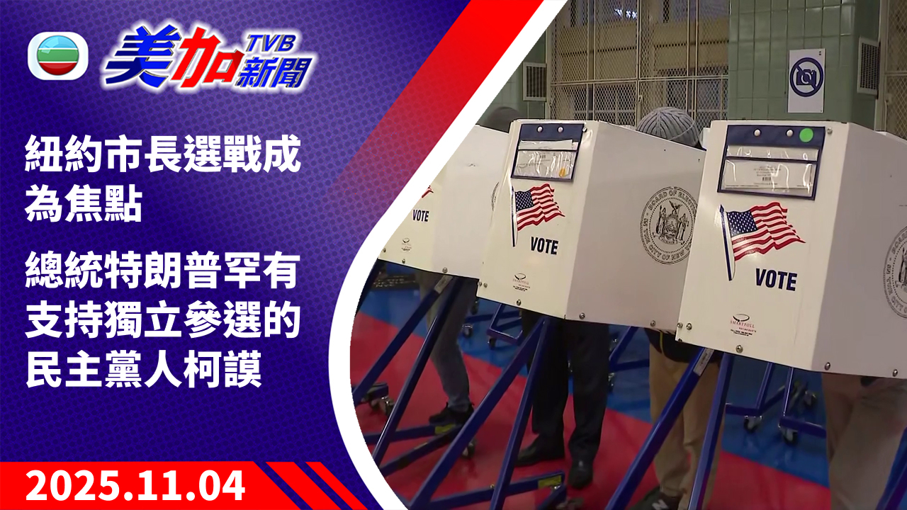 TVB 美加新聞|紐約市長選戰成為焦點 總統特朗普罕有支持獨立參選的民主黨人柯謨|美國新聞|2025 年 11 月 4 日