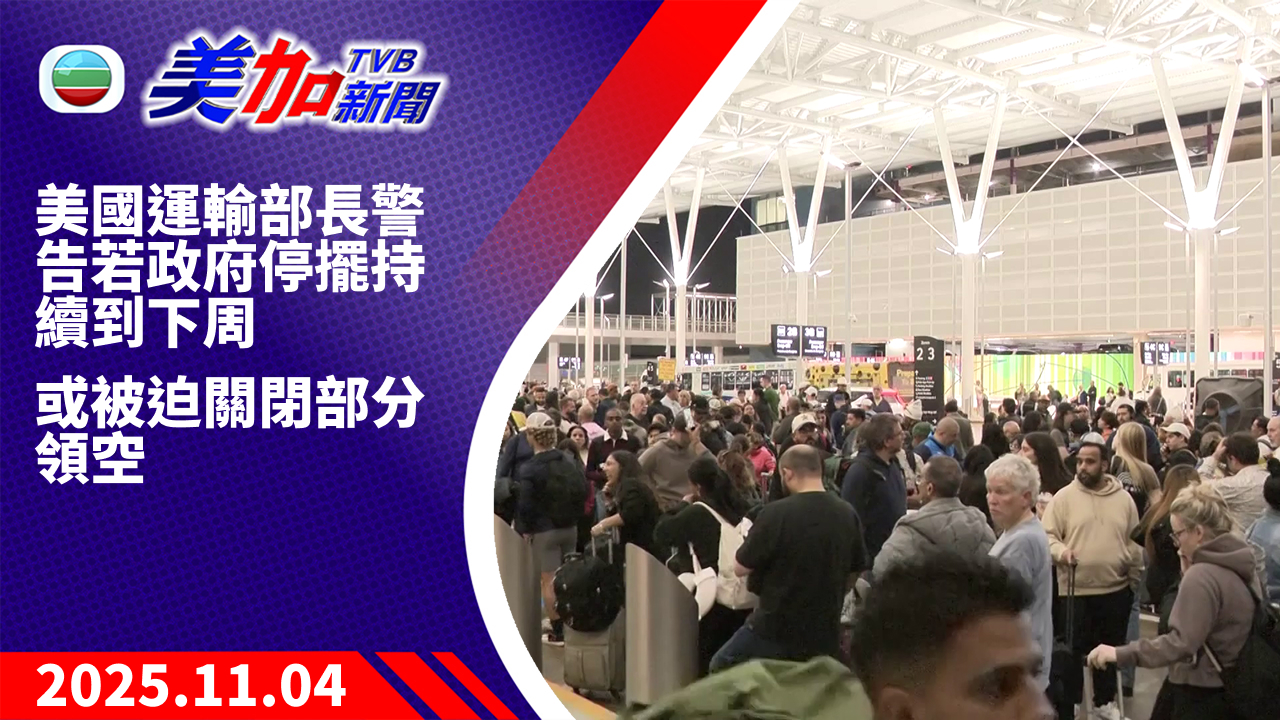 TVB 美加新聞|美國運輸部長警告若政府停擺持續到下周 或被迫關閉部分領空|美國新聞|2025 年 11 月 4 日