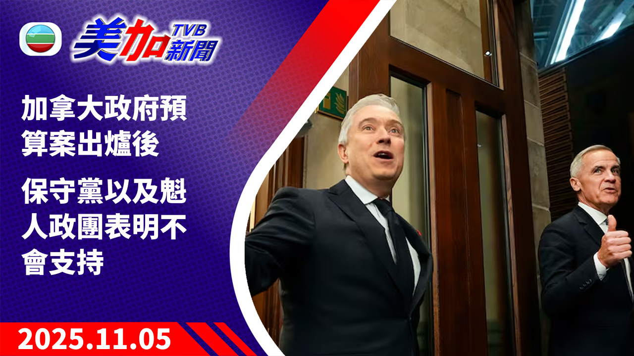 TVB 美加新聞｜加拿大政府預算案出爐後    保守黨以及魁人政團表明不會支持｜加拿大新聞｜2025 年 11 月 5 日