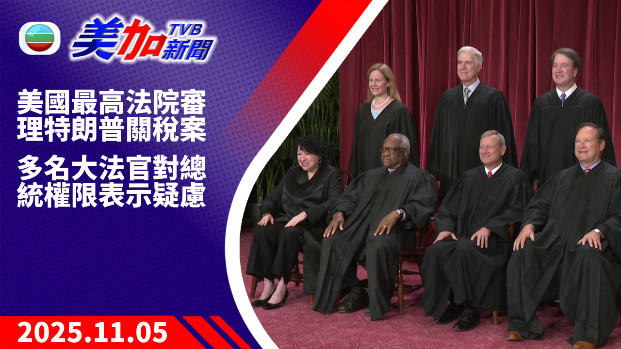 TVB 美加新聞|美國最高法院審理特朗普關稅案 多名大法官對總統權限表示疑慮|美國新聞|2025 年 11 月 5 日