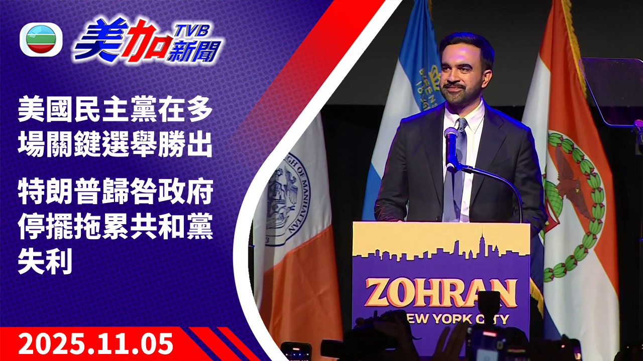 TVB 美加新聞|美國民主黨在多場關鍵選舉勝出 特朗普歸咎政府停擺拖累共和黨失利|美國新聞|2025 年 11 月 5 日