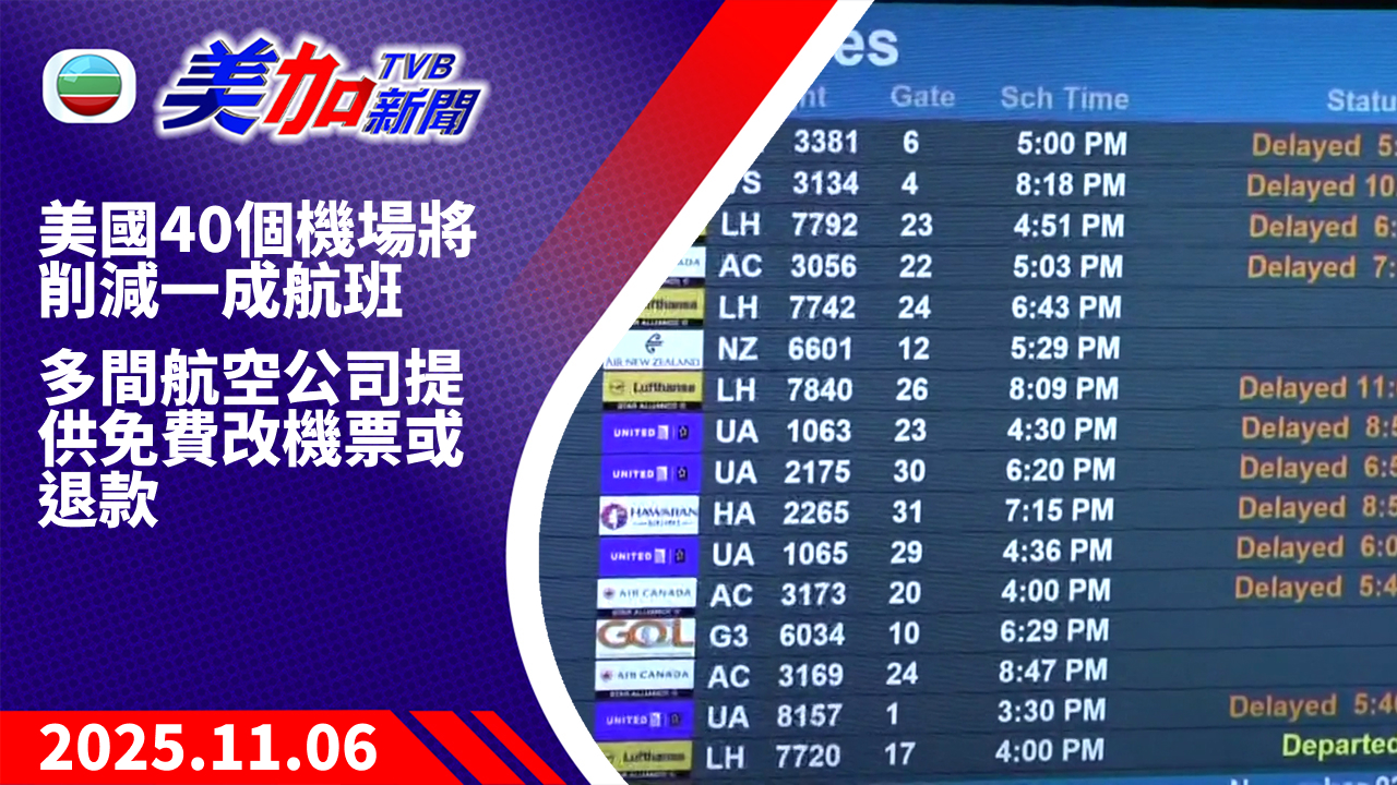 TVB 美加新聞｜美國 40 個機場將削減一成航班   多間航空公司提供免費改機票或退款｜美國新聞｜2025 年 11 月 6 日