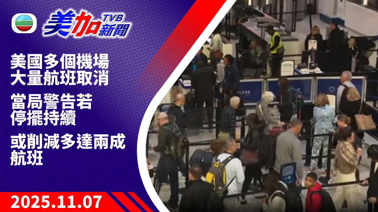 TVB 美加新聞|美國多個機場大量航班取消 當局警告若停擺持續 或削減多達兩成航班|美國新聞|2025 年 11 月 7 日