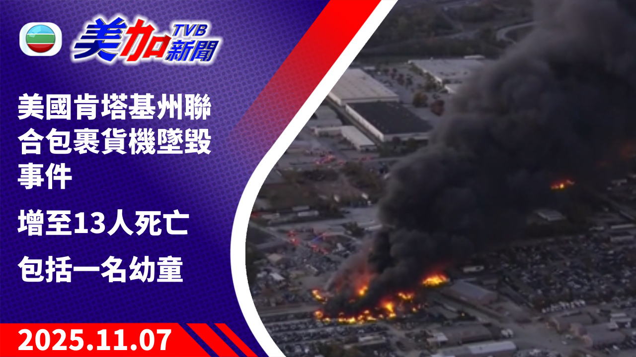 TVB 美加新聞|美國肯塔基州聯合包裹貨機墜毀事件 增至 13 人死亡 包括一名幼童|美國新聞|2025 年 11 月 7 日