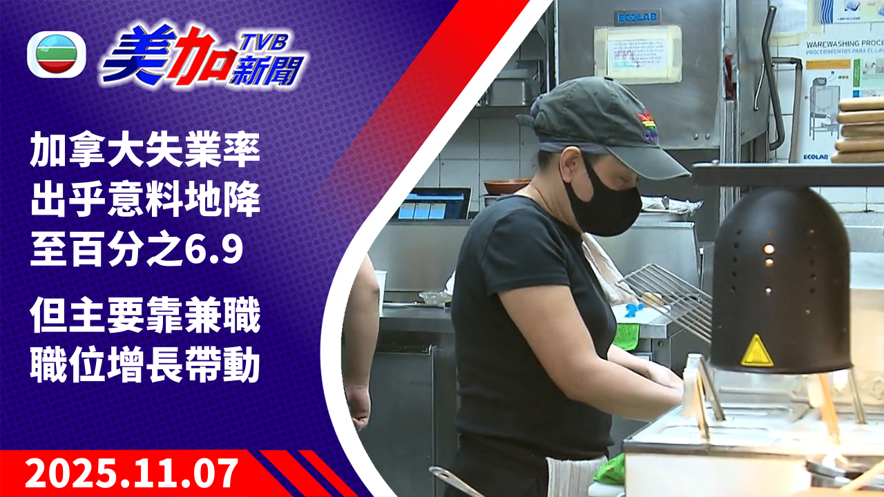 TVB 美加新聞｜加拿大失業率出乎意料降至百分之 6.9    惟主要靠兼職職位增長帶動｜加拿大新聞｜2025 年 11 月 7 日