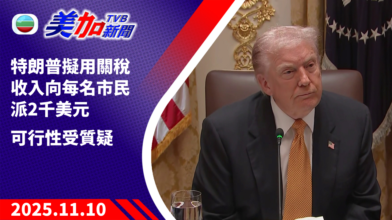 TVB 美加新聞|特朗普擬用關稅收入向每名市民派 2 千美元 可行性受質疑|美國新聞|2025 年 11 月 10 日