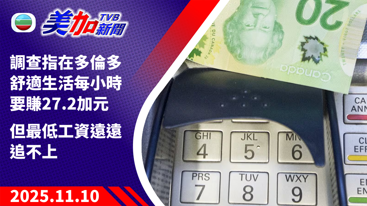TVB 美加新聞|調查指在多倫多舒適生活每小時要賺 27.2 加元 但最低工資遠遠追不上|加拿大新聞|2025 年 11 月 10 日