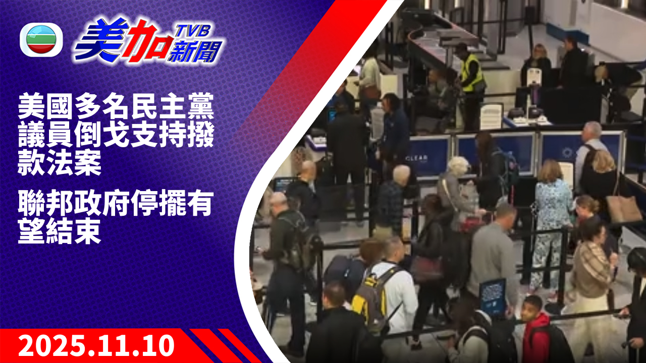 TVB 美加新聞|美國多名民主黨議員倒戈支持撥款法案 聯邦政府停擺有望結束 |美國新聞|2025 年 11 月 10 日