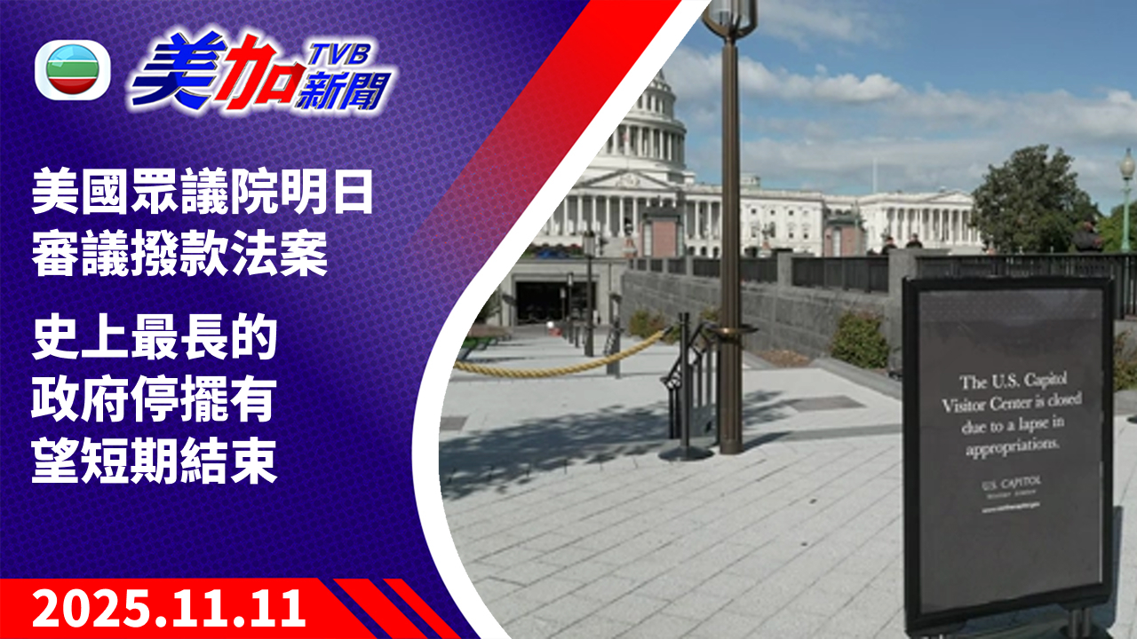 TVB 美加新聞|美國眾議院明日審議撥款法案 史上最長的政府停擺 有望短期結束|美國新聞|2025 年 11 月 11 日